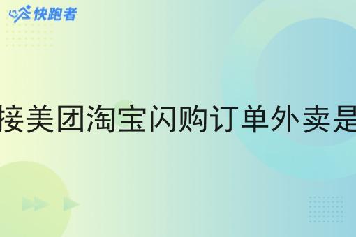 配送对接美团淘宝*订单外卖是真的吗