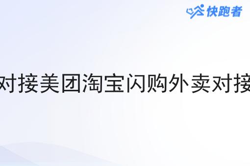 对接美团淘宝*外卖对接