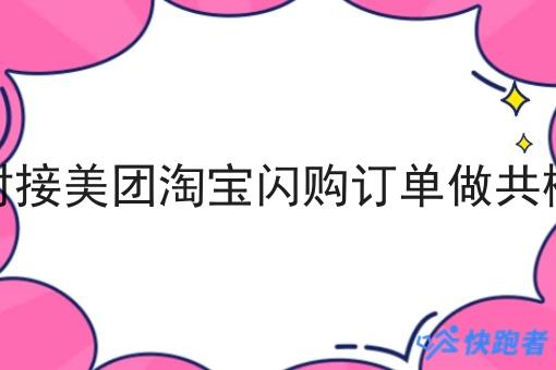 对接美团淘宝*订单做共橙