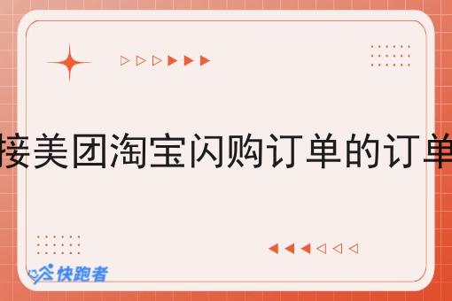 想要对接美团淘宝*订单的订单做配送