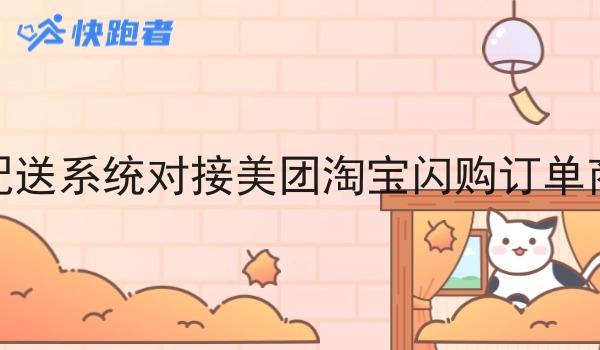 快跑者配送系统对接美团淘宝*订单商家订单