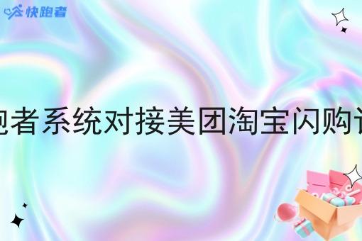 快跑者系统对接美团淘宝*订单