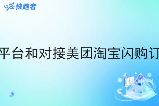 做跑腿平台和对接美团淘宝*订单配送