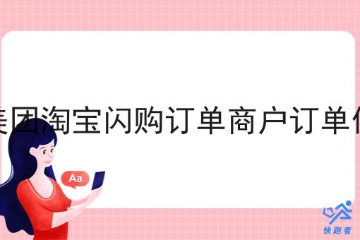 对接美团淘宝*订单商户订单做配送