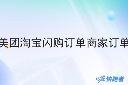 对接美团淘宝*订单商家订单配送
