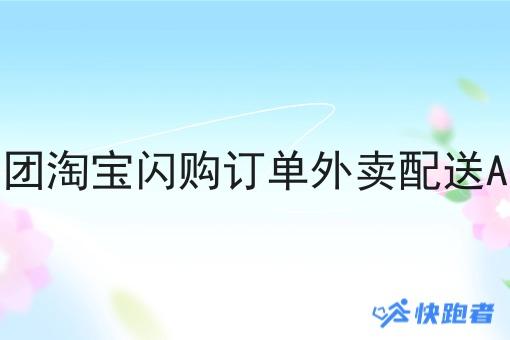 对接美团淘宝*订单外卖配送API对接