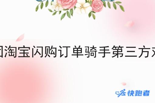 对接美团淘宝*订单骑手第三方对接流程