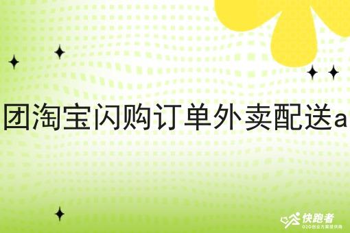 对接美团淘宝*订单外卖配送app对接