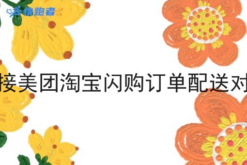 对接美团淘宝*订单配送对接