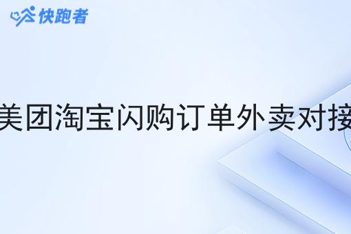 对接美团淘宝*订单外卖对接平台