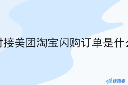 对接美团淘宝*订单是什么