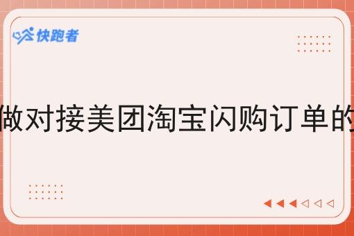 怎么做对接美团淘宝*订单的单子