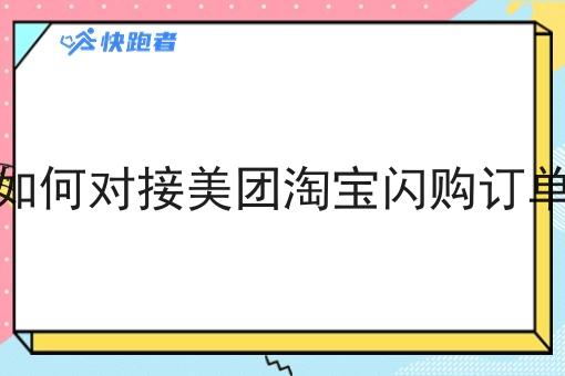 如何对接美团淘宝*订单