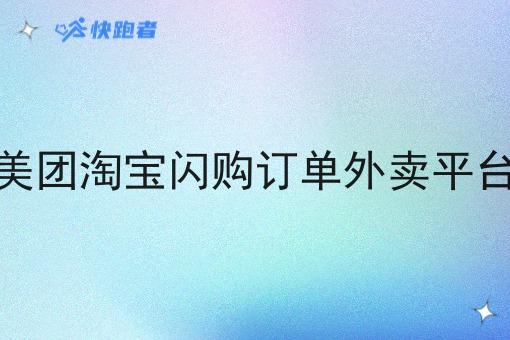 对接美团淘宝*订单外卖平台对接