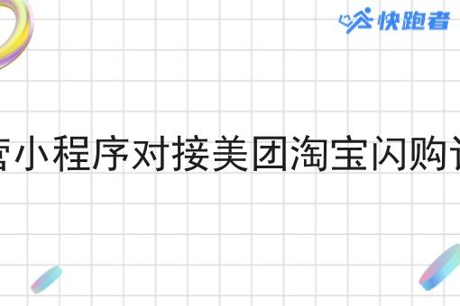 自营小程序对接美团淘宝*订单