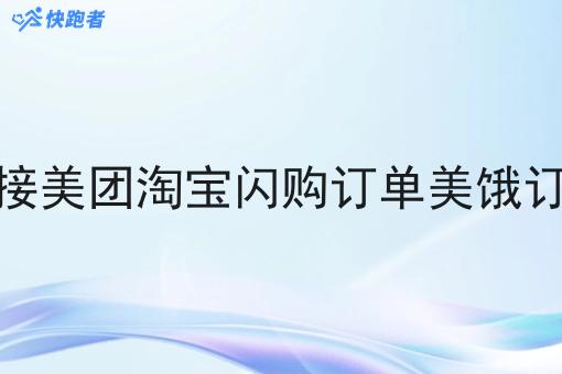 对接美团淘宝*订单美饿订单