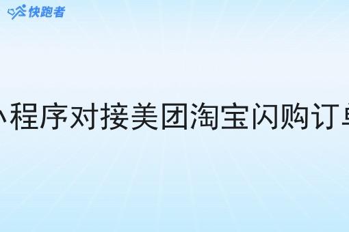 小程序对接美团淘宝*订单