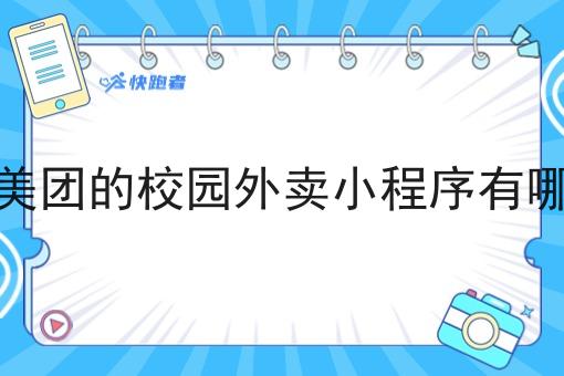 像美团的校园外卖小程序有哪些