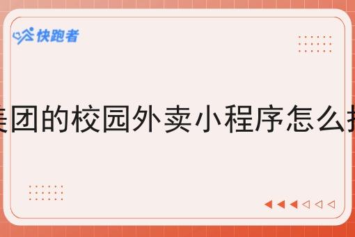 像美团的校园外卖小程序怎么搭建