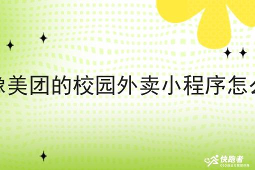 本地像美团的校园外卖小程序怎么起步