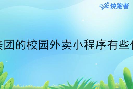 跑腿像美团的校园外卖小程序有些什么服务