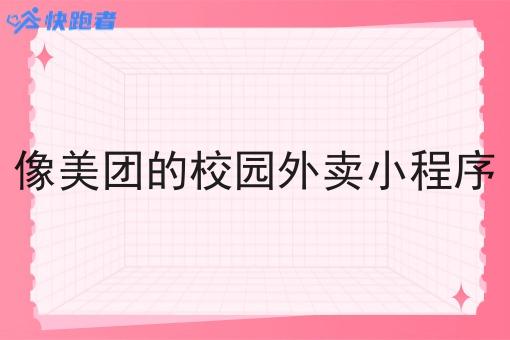 像美团的校园外卖小程序