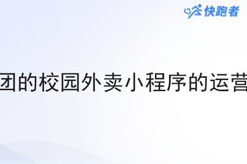 像美团的校园外卖小程序的运营方案