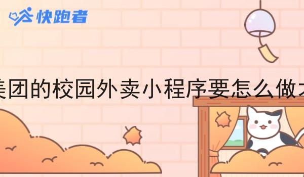 像美团的校园外卖小程序要怎么做才好