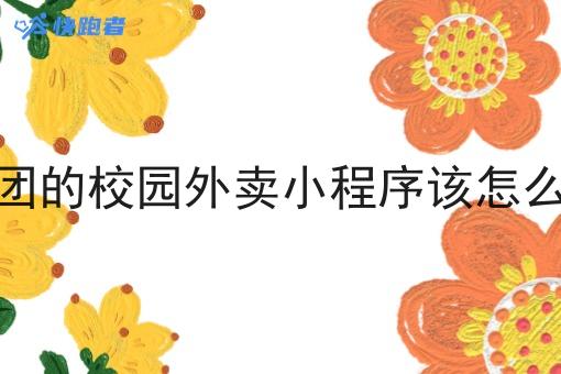 像美团的校园外卖小程序该怎么运营