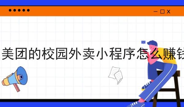 像美团的校园外卖小程序怎么赚钱?