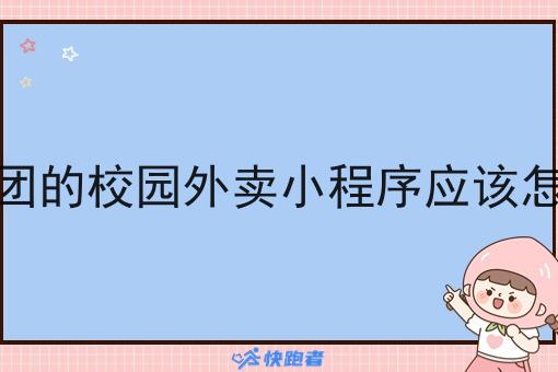 像美团的校园外卖小程序应该怎么做