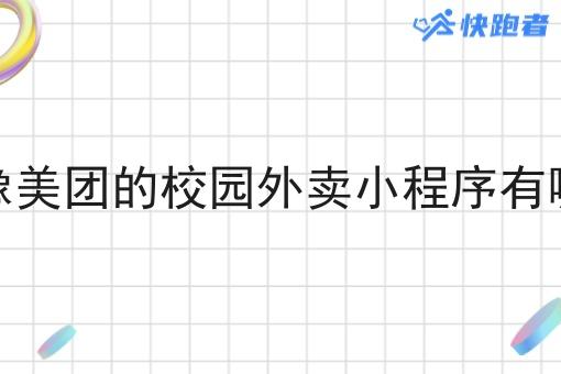 的像美团的校园外卖小程序有哪些