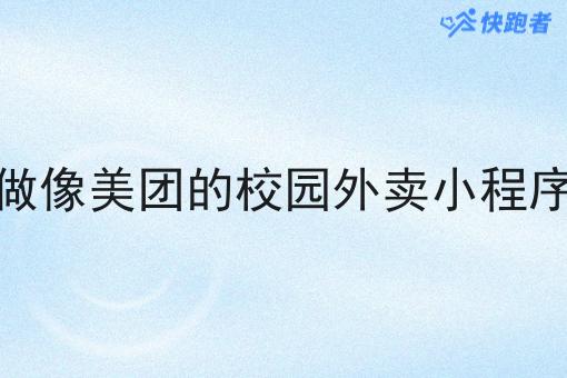 做像美团的校园外卖小程序