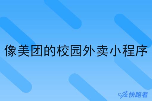 像美团的校园外卖小程序