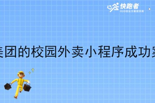 像美团的校园外卖小程序成功案例