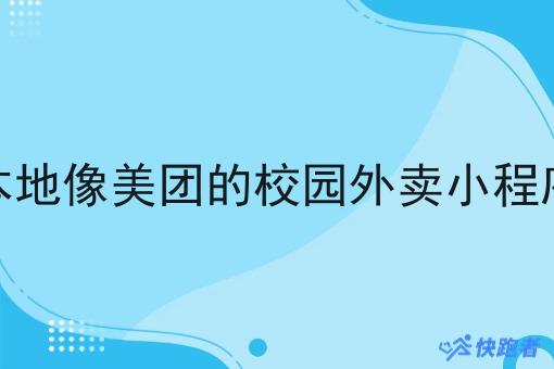 本地像美团的校园外卖小程序