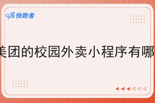 像美团的校园外卖小程序有哪些?