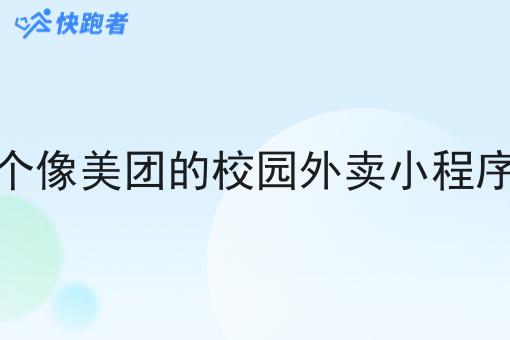 自己做一个像美团的校园外卖小程序要多少钱