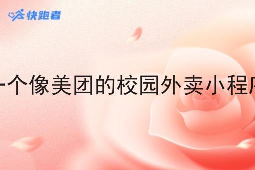 自己做一个像美团的校园外卖小程序赚钱吗