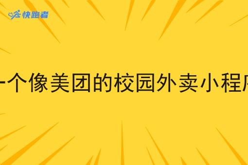 自己做一个像美团的校园外卖小程序怎么做