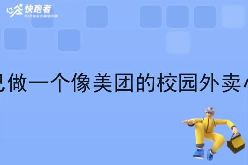 想自己做一个像美团的校园外卖小程序