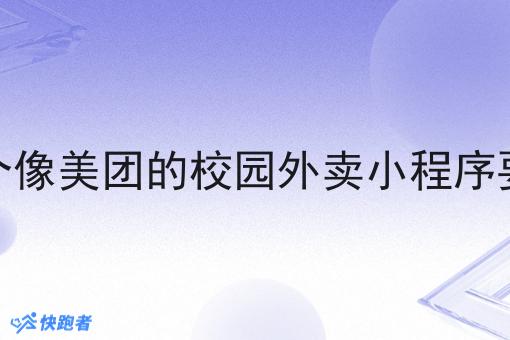 制作一个像美团的校园外卖小程序要多少钱