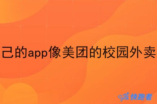 创建自己的app像美团的校园外卖小程序