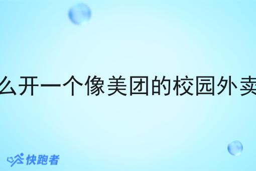 自己怎么开一个像美团的校园外卖小程序