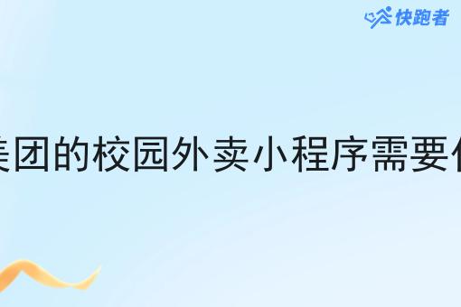 做个像美团的校园外卖小程序需要什么手续