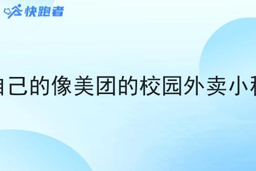 如何开自己的像美团的校园外卖小程序店铺