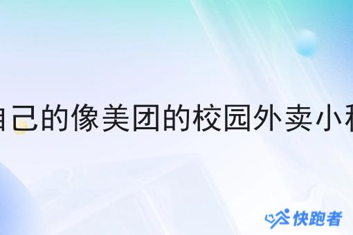 如何开自己的像美团的校园外卖小程序赚钱