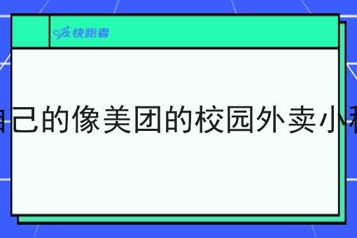 如何开自己的像美团的校园外卖小程序兼职