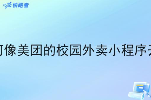 如何像美团的校园外卖小程序开店
