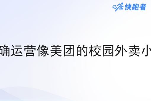 如何*运营像美团的校园外卖小程序呢